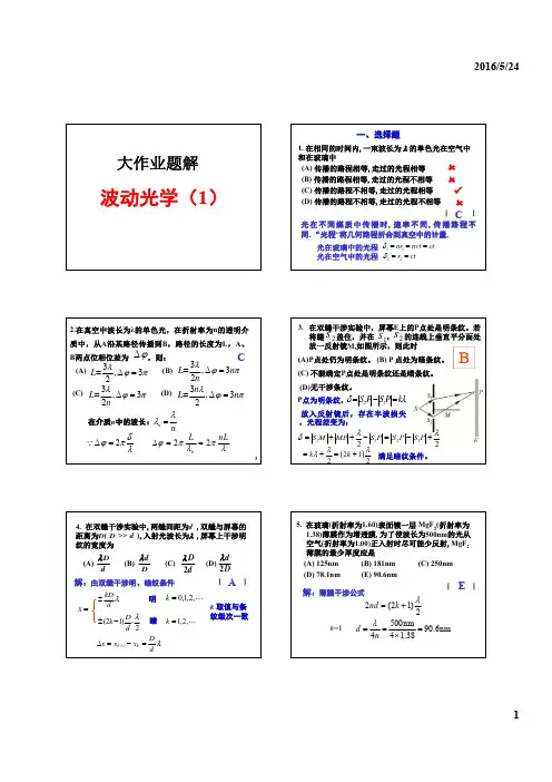 大学物理下 波动光学(1) 习题解答