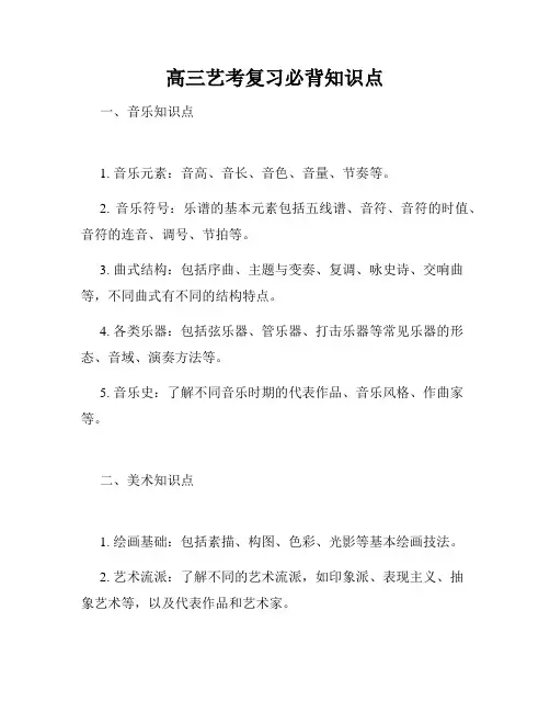 高三艺考复习必背知识点