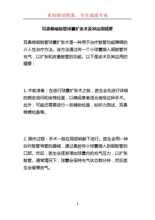 耳鼻喉咽鼓管球囊扩张术及其应用精要