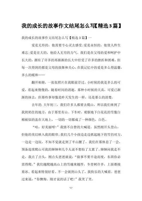 我的成长的故事作文结尾怎么写【3篇】