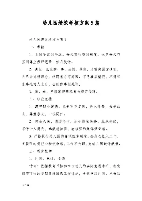 幼儿园绩效考核方案5篇