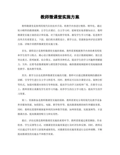 教师微课堂实施方案