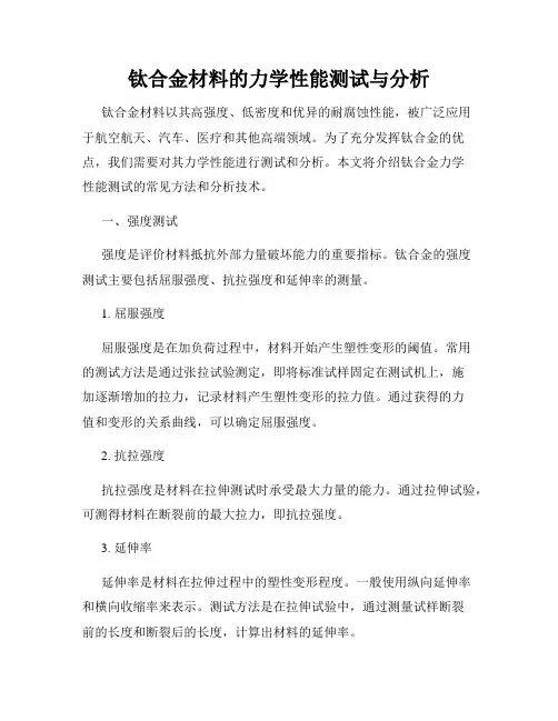 钛合金材料的力学性能测试与分析