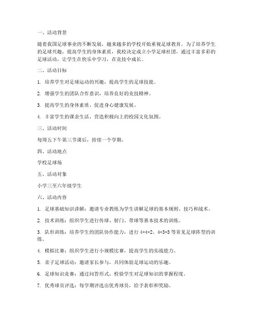 小学足球社团活动方案计划