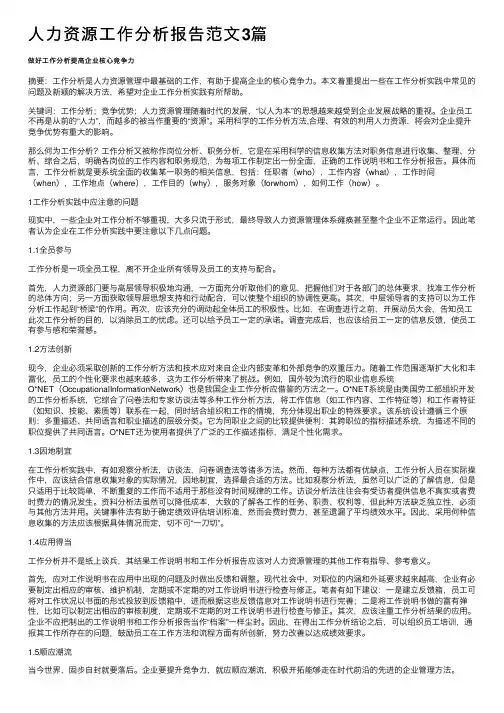 人力资源工作分析报告范文3篇