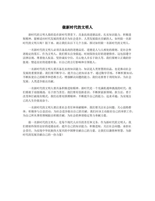做新时代的文明人