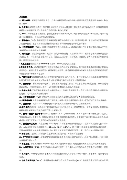 麻醉学复试名词解释简答题