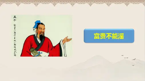 人教部编版八年级语文上册《富贵不能淫》示范公开课教学课件