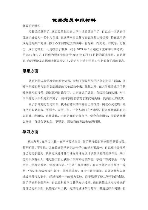 优秀党员申报材料