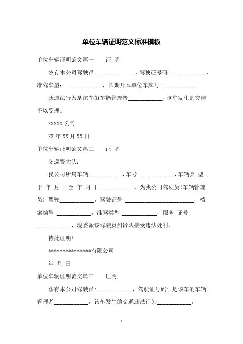 单位车辆证明范文标准模板