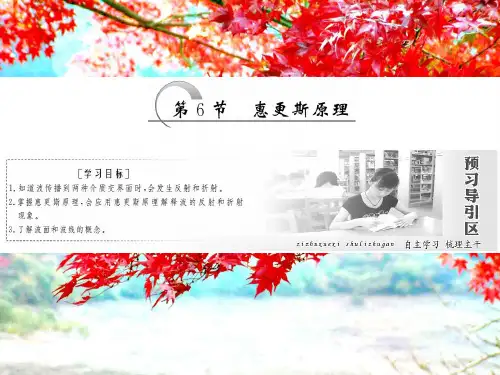 高中物理第十二章第6节惠更斯原理课件选修34高中选修34物理课件