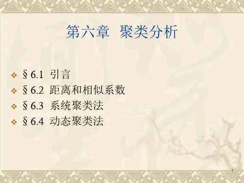 《应用多元统计分析》第五版PPT(第六章)