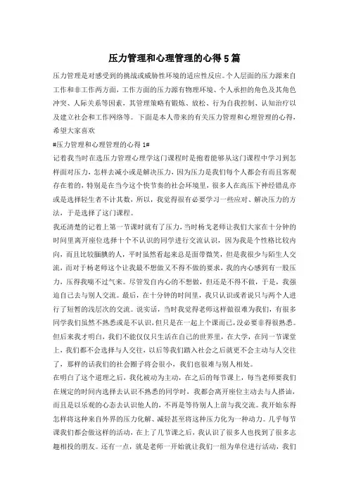 压力管理和心理管理的心得5篇