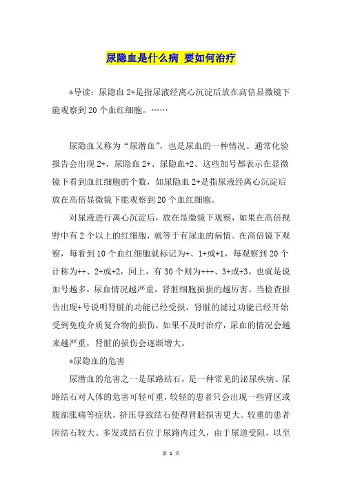 尿隐血是什么病 要如何治疗