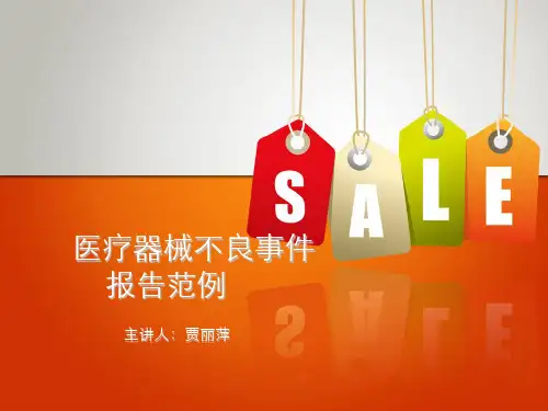 医疗器械不良事件报告范例