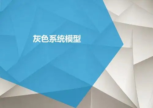 灰色预测模型ppt