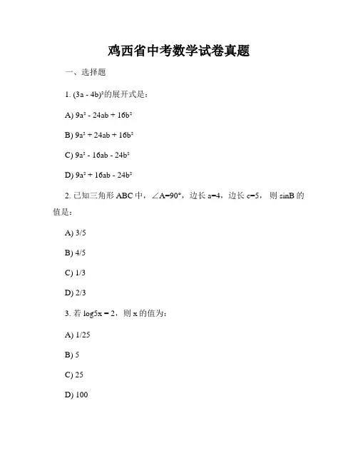 鸡西省中考数学试卷真题