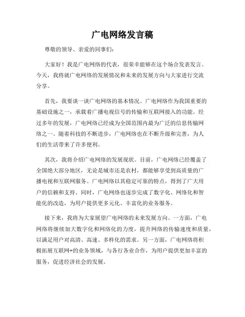 广电网络发言稿
