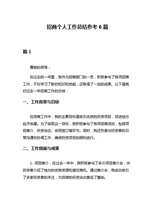 招商个人工作总结参考6篇