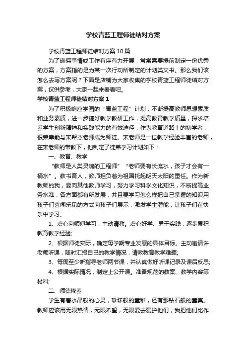 学校青蓝工程师徒结对方案