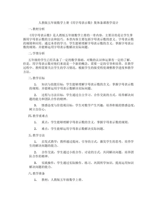 人教版五年级数学上册《用字母表示数》集体备课教学设计