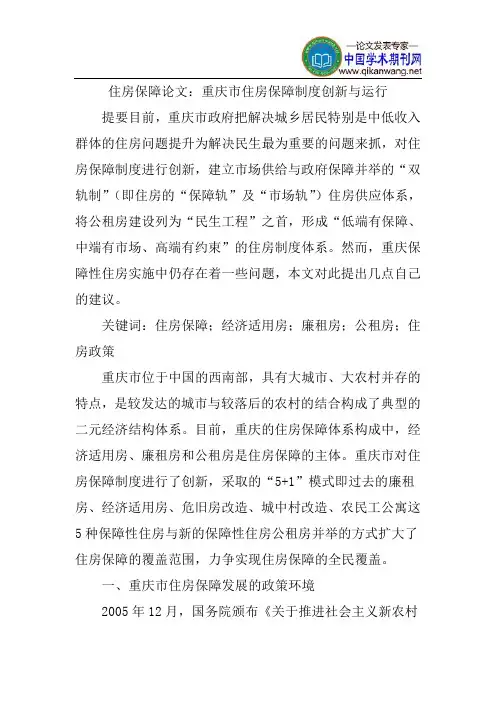 住房保障论文住房保障制度创新论文：重庆市住房保障制度创新与运行