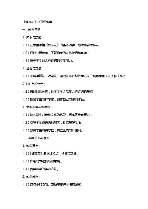 《蝶恋花》公开课教案