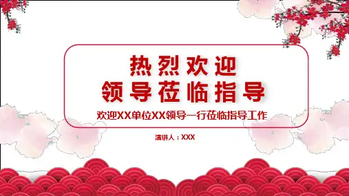 喜气风欢迎领导莅临检查指导工作汇报经典教学课件PPT模板