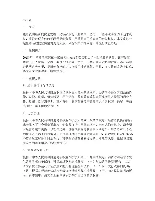 化妆品虚假宣传案例法律(3篇)