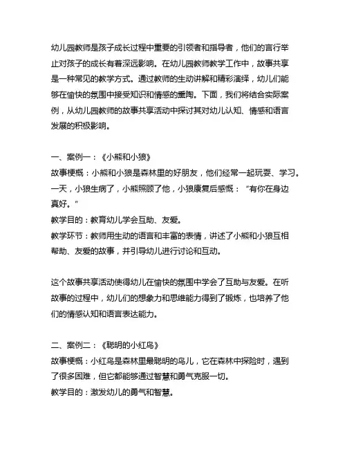 幼儿园教师故事分享案例 幼儿园教师故事分享