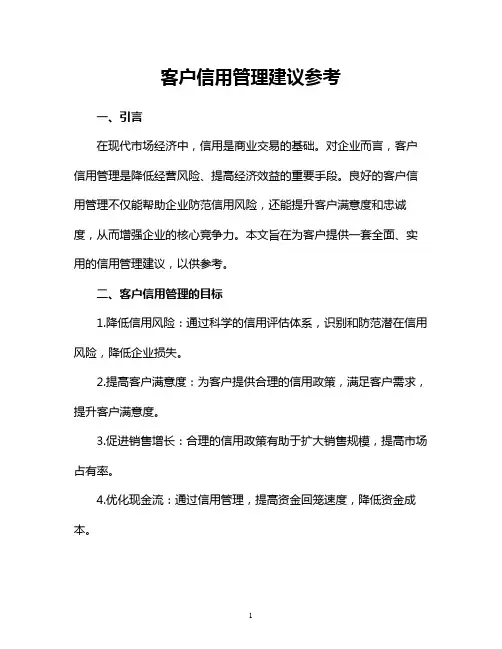 客户信用管理建议参考