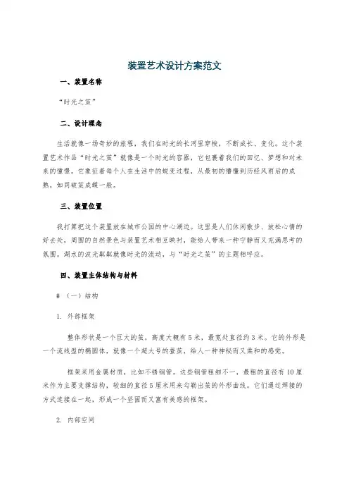 装置艺术设计方案范文