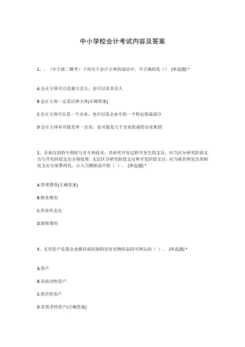 中小学校会计考试内容及答案
