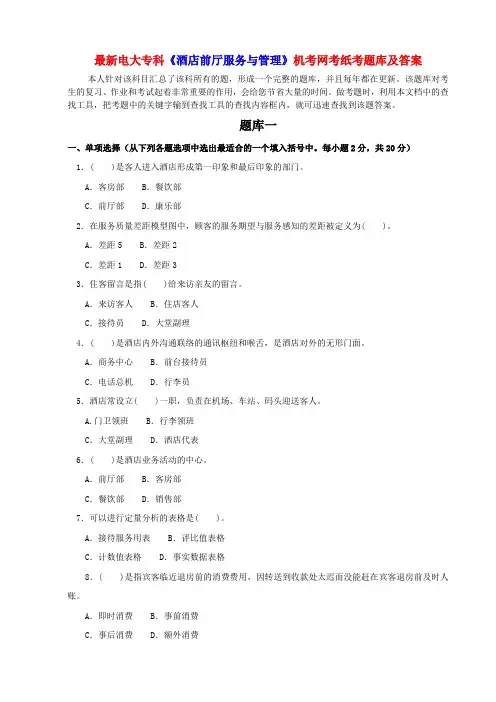 最新电大专科《酒店前厅服务与管理》机考网考纸考题库及答案