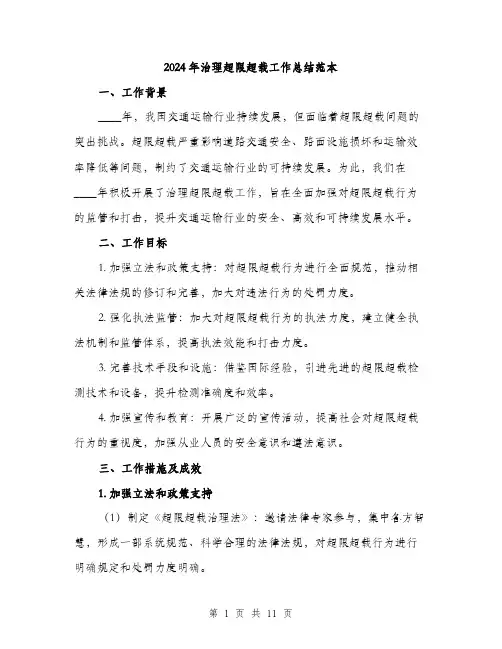 2024年治理超限超载工作总结范本(三篇)