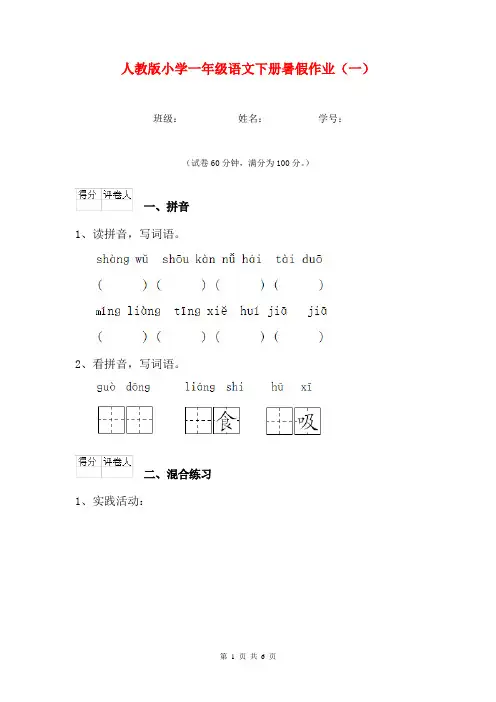 人教版小学一年级语文下册暑假作业(一)
