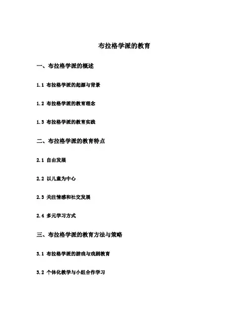 布拉格学派的教育