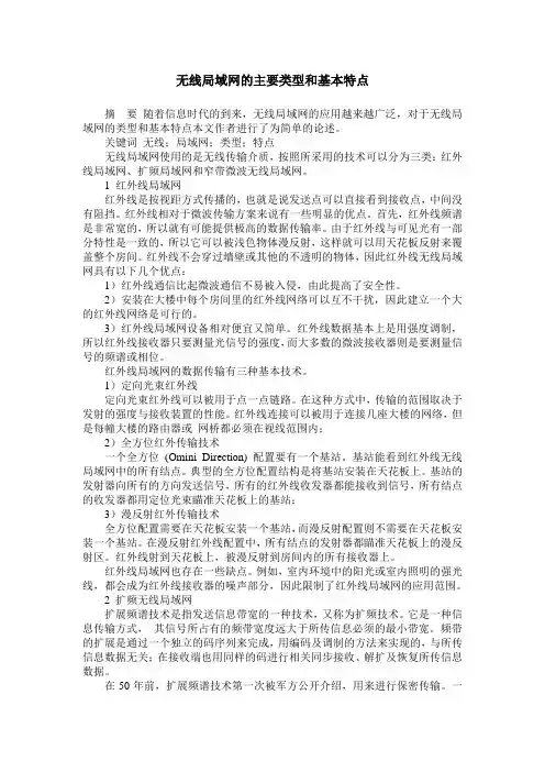 无线局域网的主要类型和基本特点