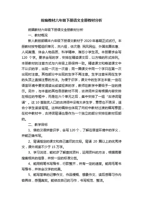 统编教材六年级下册语文全册教材分析
