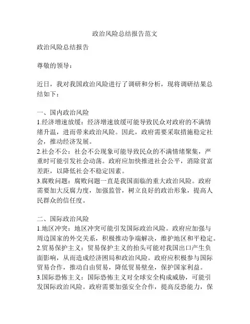 政治风险总结报告范文