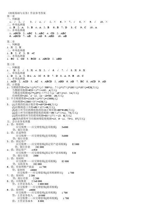 纳税基础与实务参考答案