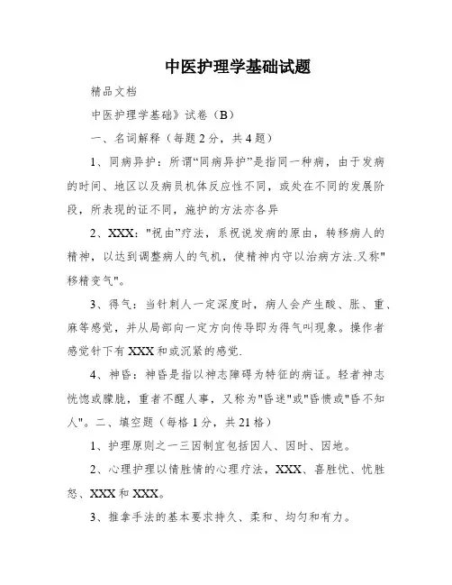 中医护理学基础试题