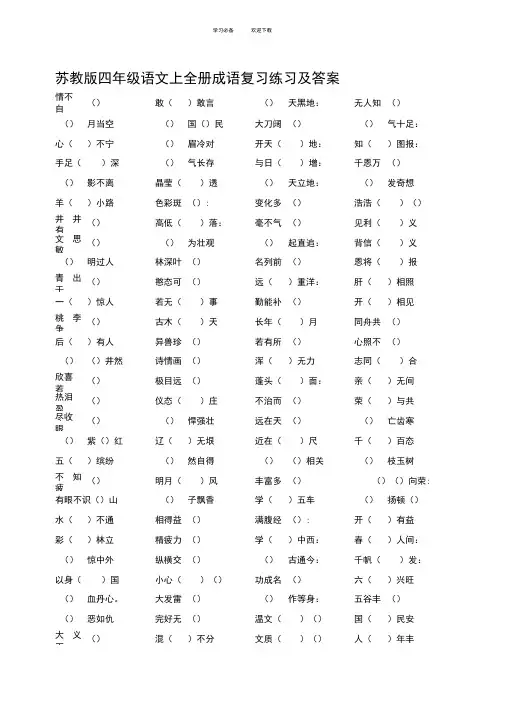 苏教版四年级语文上全册成语复习练习及答案