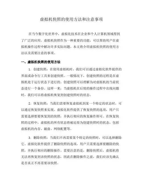 虚拟机快照的使用方法和注意事项