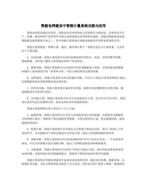 智能电网建设中智能计量系统功能与应用