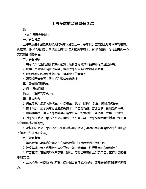 上海车展展会策划书3篇