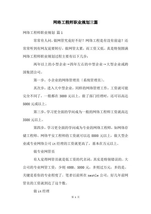 网络工程师职业规划三篇
