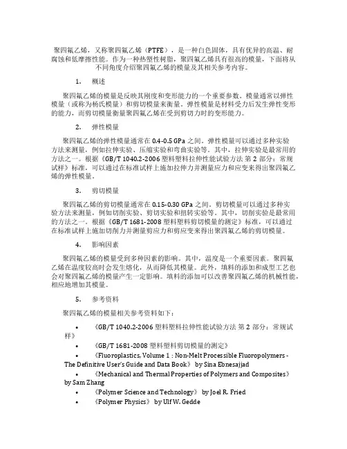 聚四氟乙烯模量