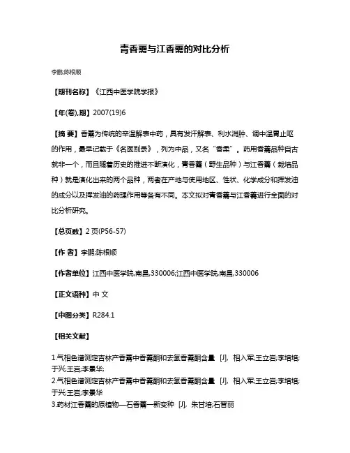 青香薷与江香薷的对比分析