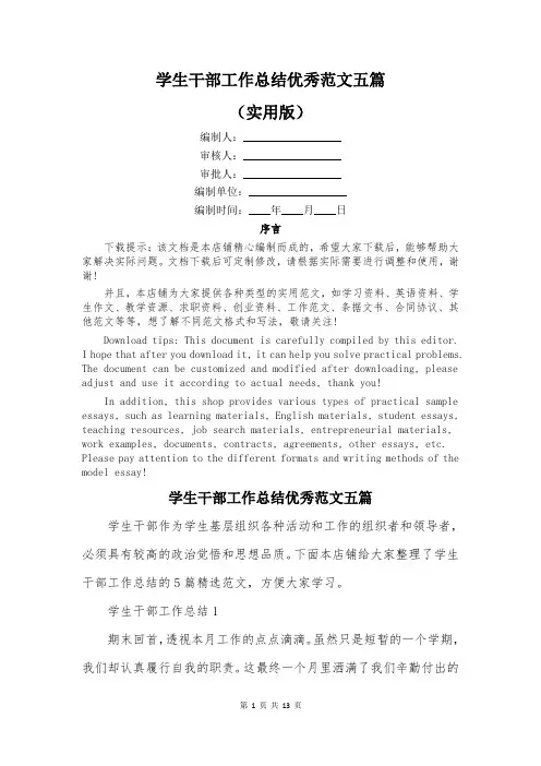 学生干部工作总结优秀范文五篇